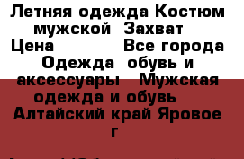 Летняя одежда Костюм мужской «Захват» › Цена ­ 2 056 - Все города Одежда, обувь и аксессуары » Мужская одежда и обувь   . Алтайский край,Яровое г.